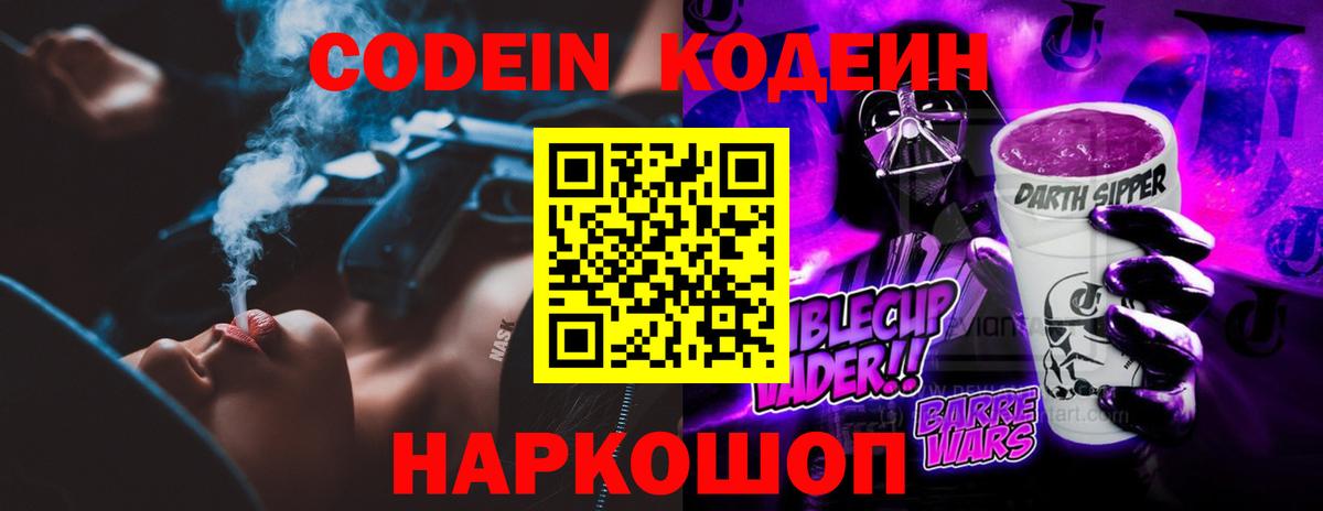 Кодеин напиток Lean (лин) Старая Купавна