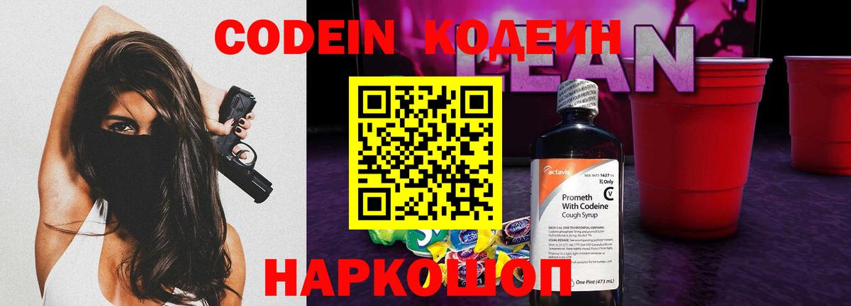 Кодеин Purple Drank  Вход с VPN  Старая Купавна 